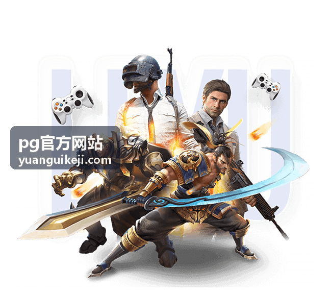 pg官方网站入口地址打开方式解析配图